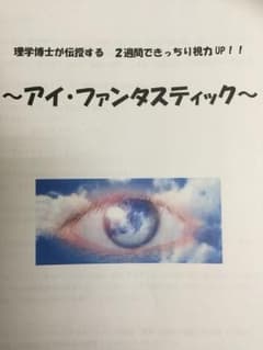 理学博士が伝授する２週間できっちり視力UP『アイファンタスティック』のサムネイル