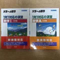 大学への数学 1対1対応の演習 数学I 数学A セット 一対一のサムネイル