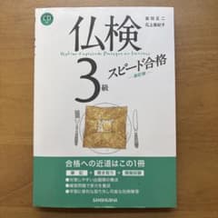 仏検3級スピード合格 新訂版 CD付のサムネイル