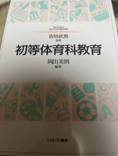 初等体育科教育のサムネイル