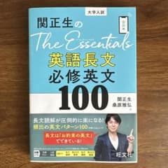 関正生のThe Essentials 英語長文 必修英文100 - 3