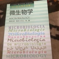 微生物学のサムネイル