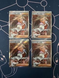 【ポケカ】オーリム博士の気迫　SR 4枚セットのサムネイル