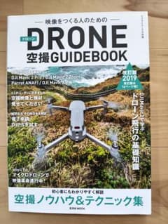 DRONE 空撮GUIDEBOOK 改訂版 2019 玄光社MOOKのサムネイル