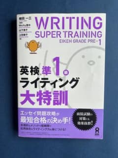 英検準1級ライティング大特訓のサムネイル