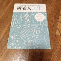 新老人0130 「新老人の会」15周年記念誌のサムネイル