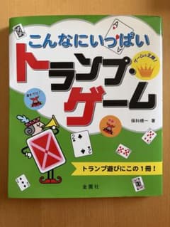 こんなにいっぱいトランプ・ゲーム 保科橋一 著 金園社のサムネイル