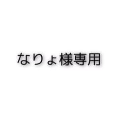 なりょ様専用のサムネイル