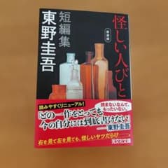 怪しい人びと 新装版 東野圭吾 - メルカリ