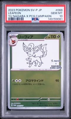 ポケモンカード リーフィア YU NAGABA プロモ PSA10 完品 ポケモンカード リーフィア YU NAGABA プロモ PSA10 完品 - メルカリ