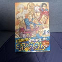 キングダム 68巻 原泰久 初版帯付き - メルカリ