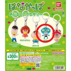 はなかっぱ めじるしアクセサリー がりぞーのサムネイル