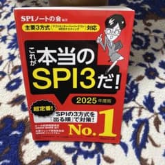 紳士様専用 これが本当のSPI3だ! 2025年度版 【主要3方】のサムネイル