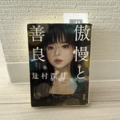 傲慢と善良のサムネイル