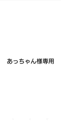 あっちゃん様専用 5のサムネイル