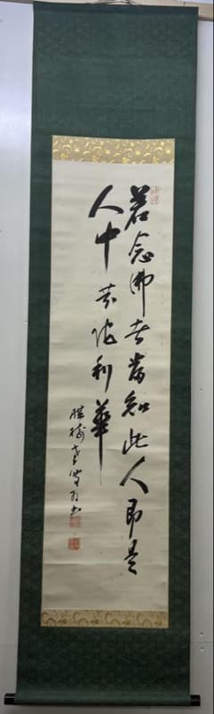 掛軸 漢字の書道 沙門彥明作品 紙本 A5063 - メルカリ