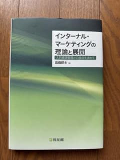 インターナル・マーケティングの理論と展開 高橋昭夫著のサムネイル