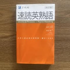 改訂版 速読英熟語 Z会のサムネイル