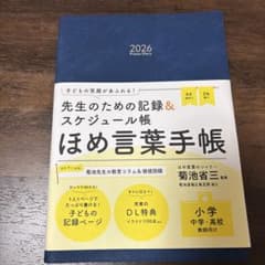 先生のための記録　スケジュール帳　褒め言葉手帳のサムネイル