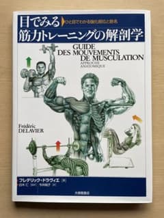 目でみる筋力トレーニングの解剖学 : ひと目でわかる強化部位と筋名のサムネイル
