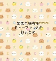 姫まま様専用☆ ミューファン　2点おまとめのサムネイル