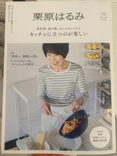 栗原はるみ 10号 キッチン特集のサムネイル