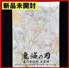 新品 c98 鬼滅の刃 竈門炭治郎 立志編 原画集 第十四話～第二十六話