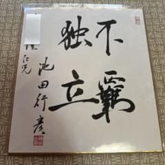 池田行彦 上款入り直筆色紙｜正三位｜旭日大綬章 - メルカリ