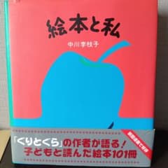 絵本と私　中川季枝子のサムネイル