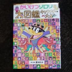 【週末まで値下げ】かいけつゾロリ大図鑑 キャラクター大全のサムネイル