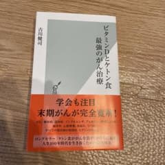 ※11/25(金)までの出品になります！ビタミンDとケトン食 最強のがん治療のサムネイル