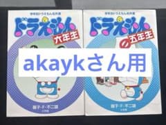 ドラえもん5・6年生のサムネイル