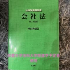 会社法 第二十四版 神田秀樹著 法律学講座双書のサムネイル