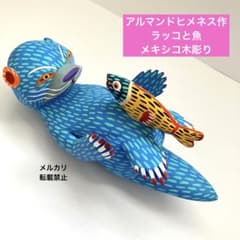 アルマンドヒメネス　ラッコ　オアハカウッドカービング　メキシコ　民藝　インテリア 魚とラッコ メキシコ民藝 オアハカウッドカービング 新品