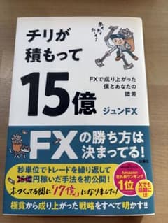 チリが積もって15億 FXで成り上がった僕とあなたの微差のサムネイル