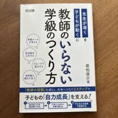 教師のいらない学級のつくり方のサムネイル