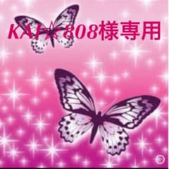 KAI☆808様専用のサムネイル