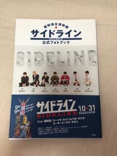 超特急 サイドライン フォトブックのサムネイル