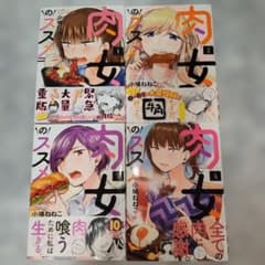 肉女のススメ 1巻〜4巻セットのサムネイル