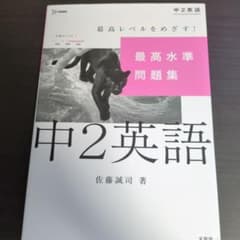 最高水準問題集 中２英語のサムネイル