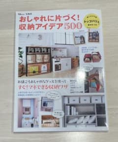 おしゃれに片づく! 収納アイデア500のサムネイル