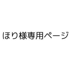 ほり様専用のサムネイル
