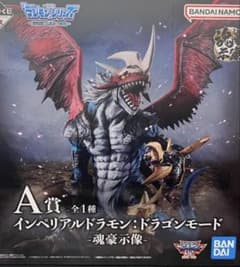 新品•未開封】デジモン インペリアルドラモン・ドラゴンモード A賞