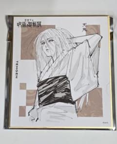 呪術廻戦展　色紙コレクション　天元のサムネイル