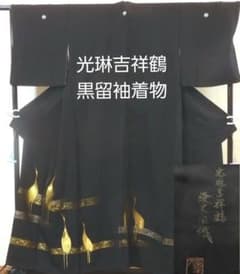 正絹・黒留袖・作家銘あり・光琳吉祥鶴・縫史宝織 - メルカリ