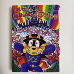 かいけつゾロリ はなよめとゾロリじょうのサムネイル