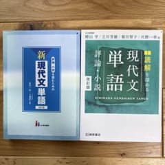 新現代文単語 読解を深める現代文単語 2冊セットのサムネイル