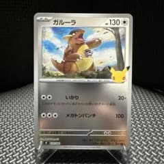 【美品】ガルーラ30thのサムネイル