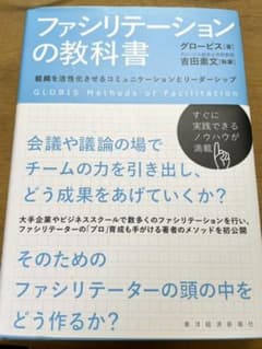 ファシリテーションの教科書 = GLOBIS Methods of Facil…のサムネイル