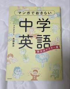 マンガでおさらい中学英語 英文法マスター編のサムネイル